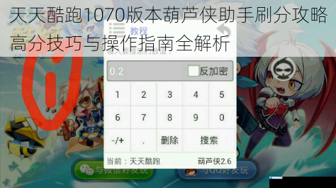 天天酷跑1070版本葫芦侠助手刷分攻略高分技巧与操作指南全解析