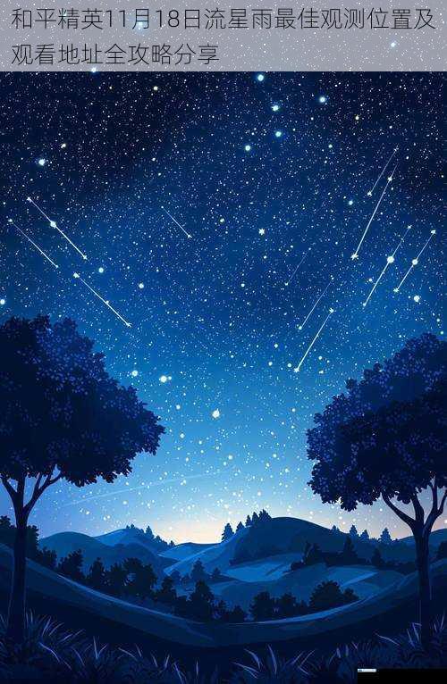 和平精英11月18日流星雨最佳观测位置及观看地址全攻略分享