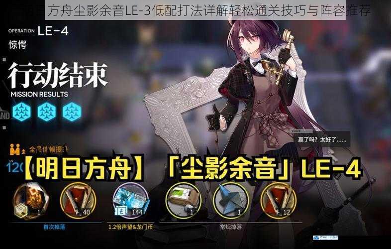 明日方舟尘影余音LE-3低配打法详解轻松通关技巧与阵容推荐