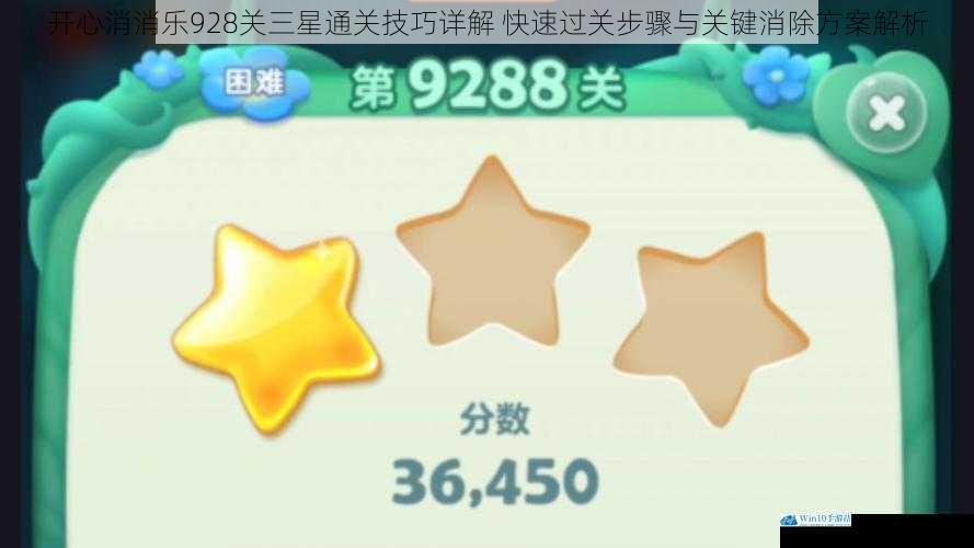 开心消消乐928关三星通关技巧详解 快速过关步骤与关键消除方案解析