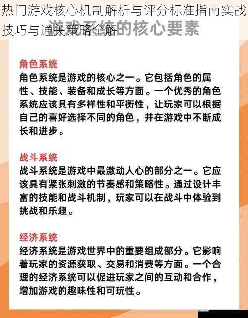 热门游戏核心机制解析与评分标准指南实战技巧与通关策略全解