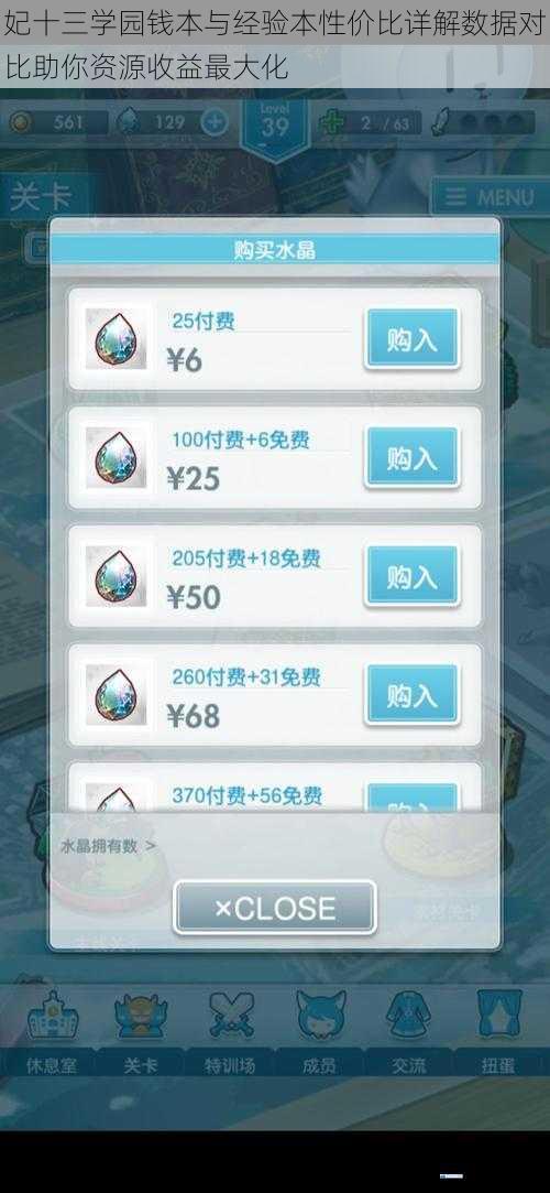 妃十三学园钱本与经验本性价比详解数据对比助你资源收益最大化