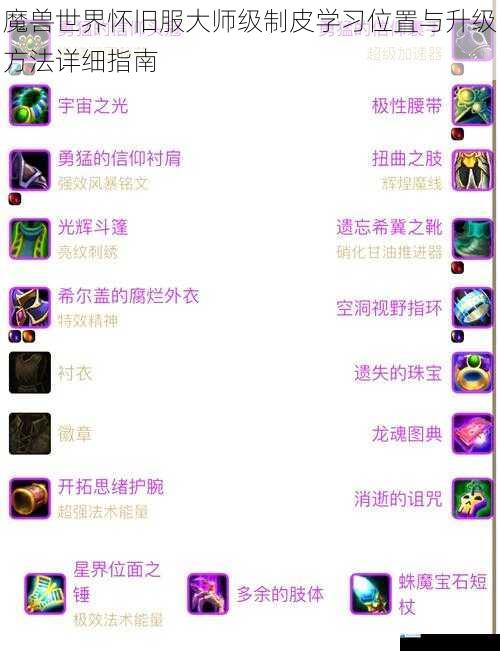 魔兽世界怀旧服大师级制皮学习位置与升级方法详细指南