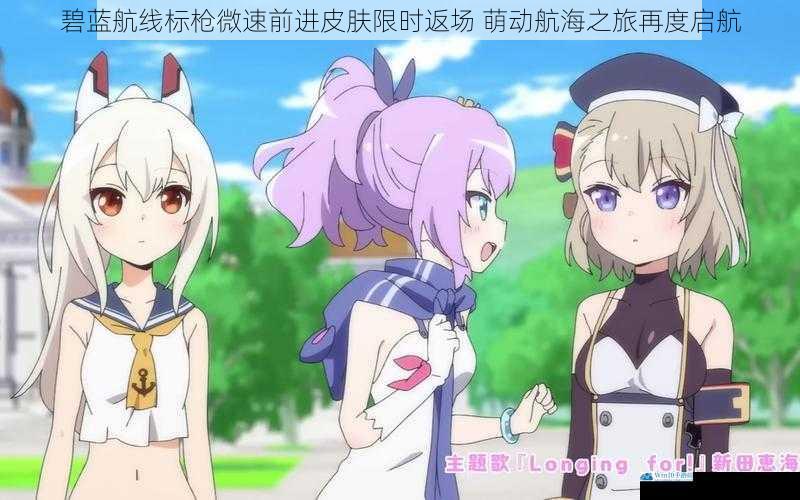 碧蓝航线标枪微速前进皮肤限时返场 萌动航海之旅再度启航