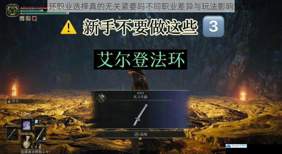 艾尔登法环职业选择真的无关紧要吗不同职业差异与玩法影响深度解析