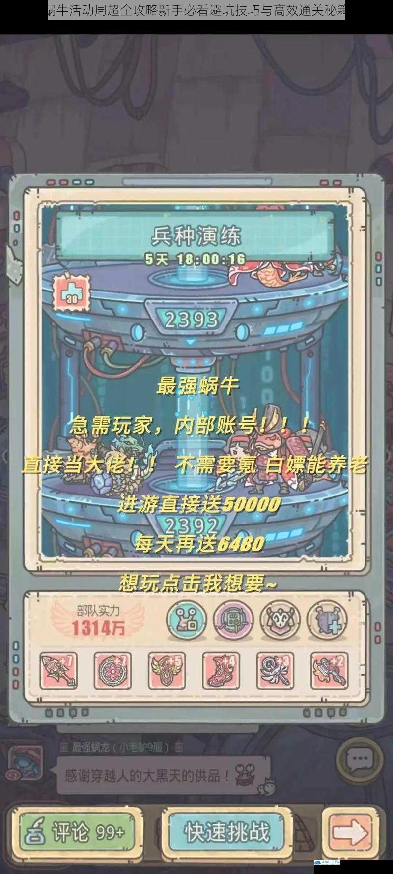 最强蜗牛活动周超全攻略新手必看避坑技巧与高效通关秘籍详解