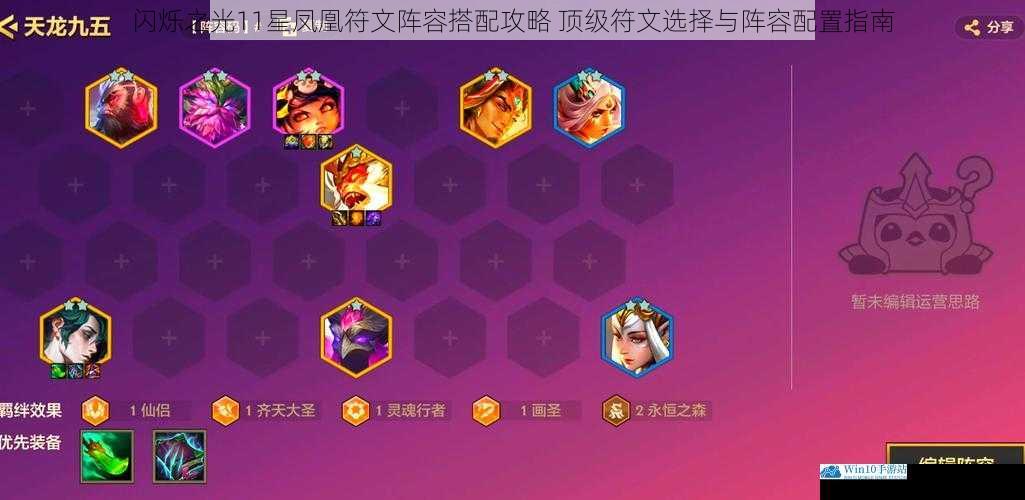 闪烁之光11星凤凰符文阵容搭配攻略 顶级符文选择与阵容配置指南