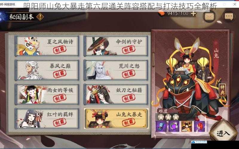 阴阳师山兔大暴走第六层通关阵容搭配与打法技巧全解析