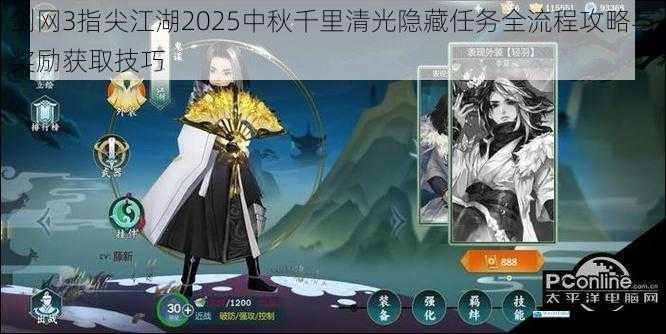 剑网3指尖江湖2025中秋千里清光隐藏任务全流程攻略与奖励获取技巧