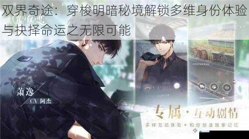 双界奇途：穿梭明暗秘境解锁多维身份体验与抉择命运之无限可能