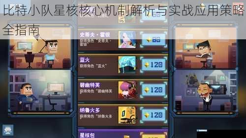 比特小队星核核心机制解析与实战应用策略全指南