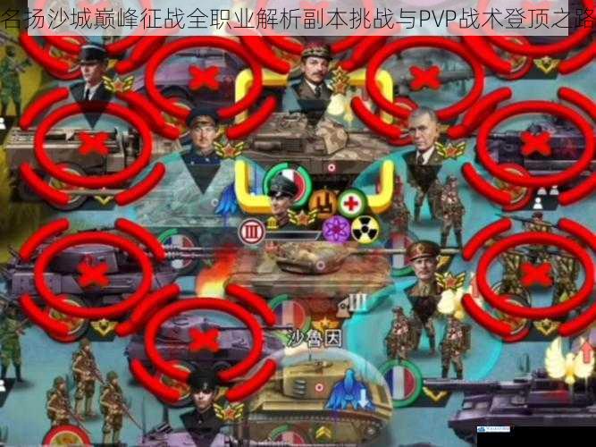 名扬沙城巅峰征战全职业解析副本挑战与PVP战术登顶之路