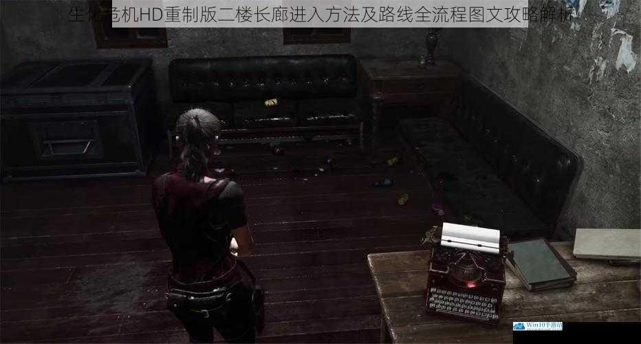 生化危机HD重制版二楼长廊进入方法及路线全流程图文攻略解析