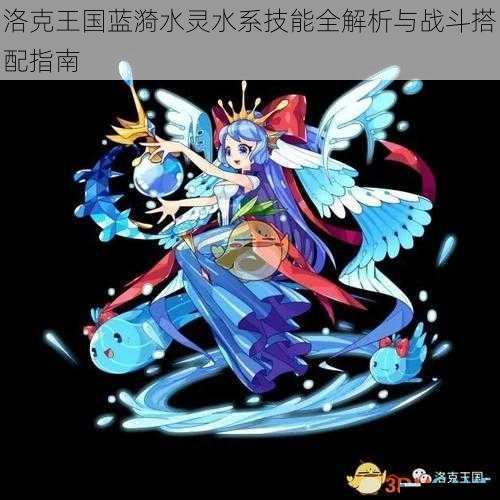 洛克王国蓝漪水灵水系技能全解析与战斗搭配指南