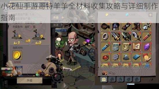 小花仙手游哥特羊羊全材料收集攻略与详细制作指南