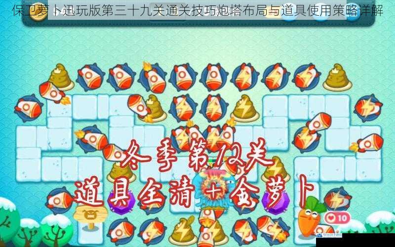 保卫萝卜迅玩版第三十九关通关技巧炮塔布局与道具使用策略详解