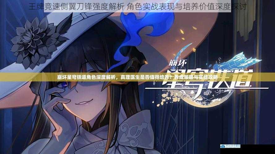 王牌竞速侧翼刀锋强度解析 角色实战表现与培养价值深度探讨