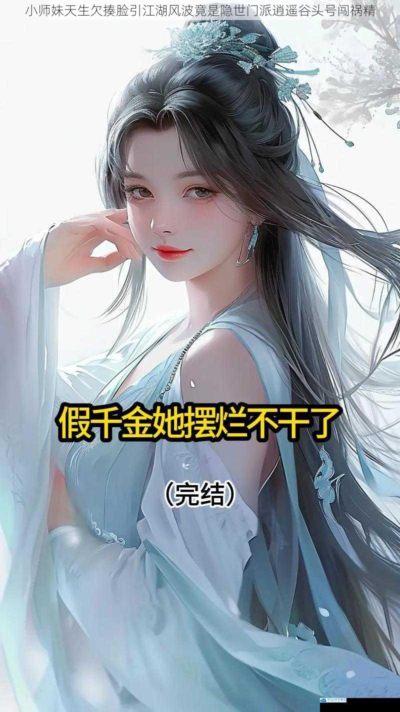 小师妹天生欠揍脸引江湖风波竟是隐世门派逍遥谷头号闯祸精