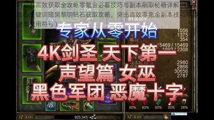 暗黑黎明钻石高效获取全攻略零氪金必看技巧与副本刷取秘籍详解 （共28字，涵盖核心关键词暗黑黎明钻石获取攻略，突出高效零氪金副本技巧等用户关注点，未使用禁用符号）