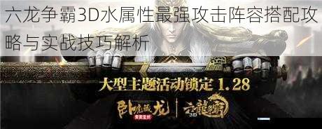 六龙争霸3D水属性最强攻击阵容搭配攻略与实战技巧解析
