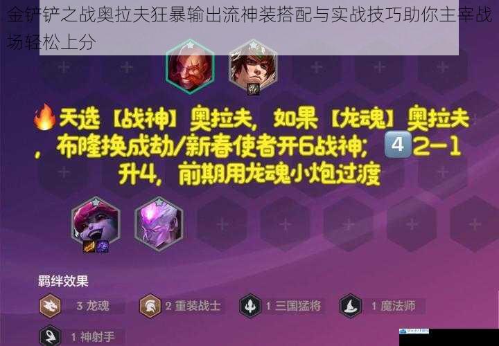 金铲铲之战奥拉夫狂暴输出流神装搭配与实战技巧助你主宰战场轻松上分