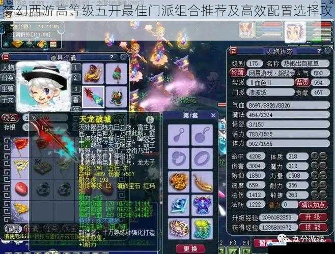 梦幻西游高等级五开最佳门派组合推荐及高效配置选择攻略