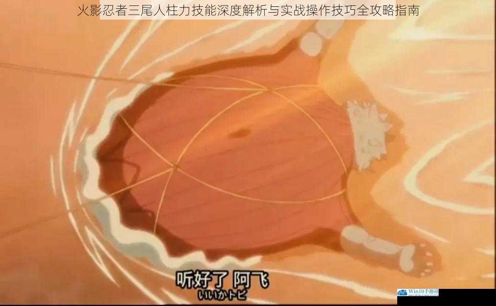 火影忍者三尾人柱力技能深度解析与实战操作技巧全攻略指南