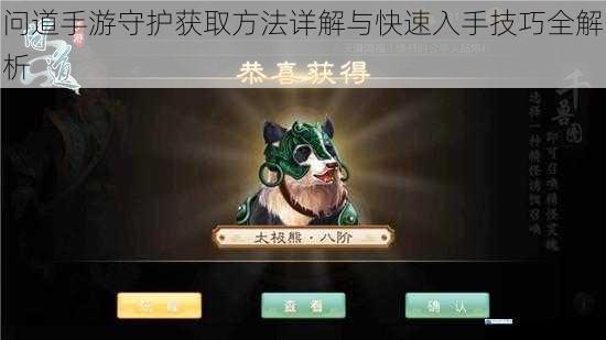 问道手游守护获取方法详解与快速入手技巧全解析