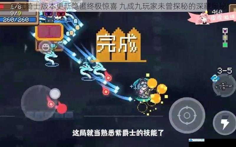 元气骑士版本更新隐匿终极惊喜 九成九玩家未曾探秘的深藏奥秘