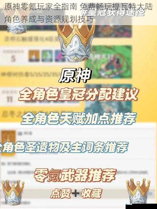 原神零氪玩家全指南 免费畅玩提瓦特大陆角色养成与资源规划技巧