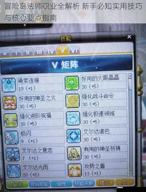 冒险岛法师职业全解析 新手必知实用技巧与核心要点指南