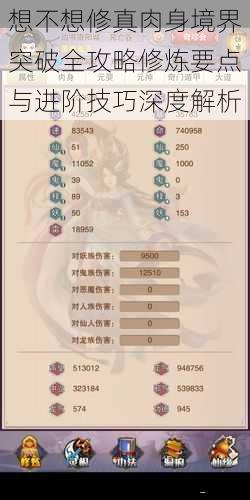 想不想修真肉身境界突破全攻略修炼要点与进阶技巧深度解析