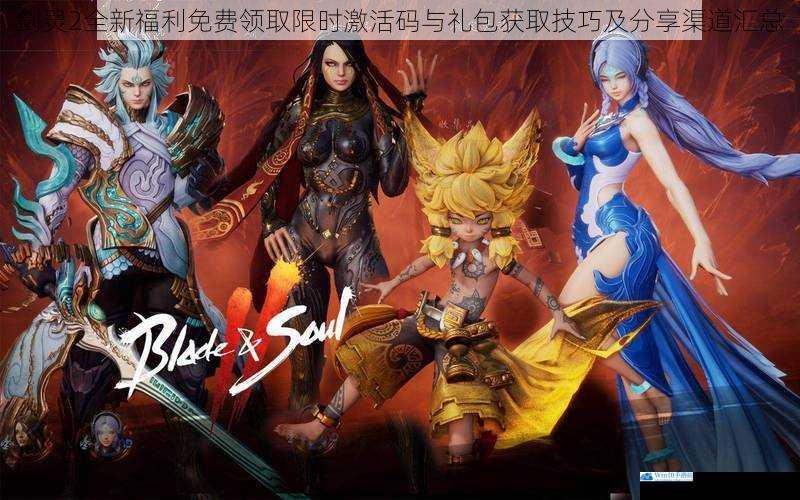 剑灵2全新福利免费领取限时激活码与礼包获取技巧及分享渠道汇总