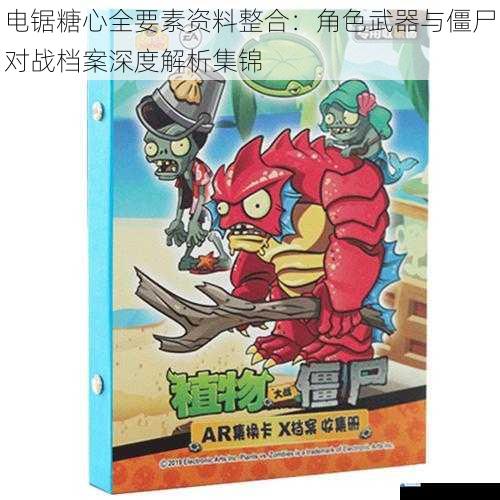 电锯糖心全要素资料整合：角色武器与僵尸对战档案深度解析集锦
