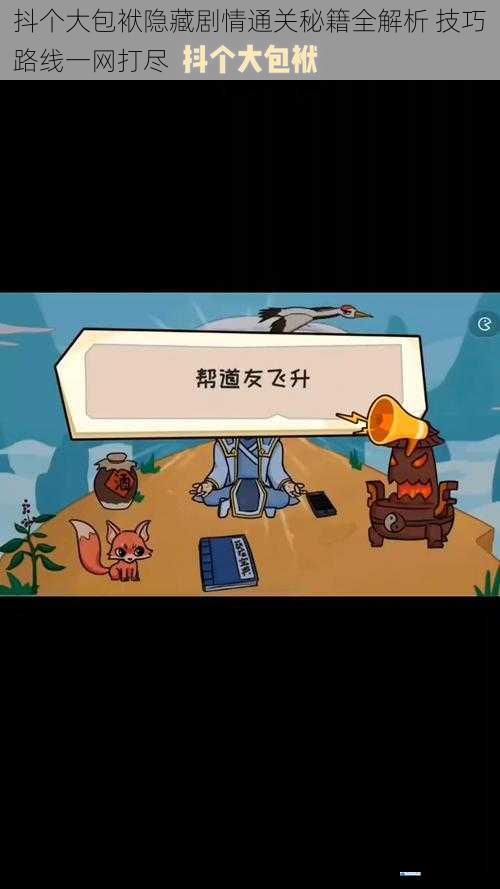 抖个大包袱隐藏剧情通关秘籍全解析 技巧路线一网打尽