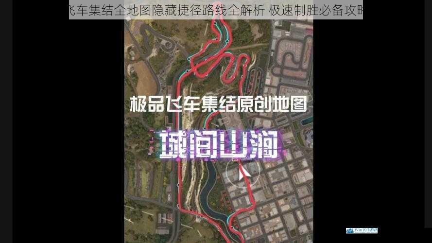 极品飞车集结全地图隐藏捷径路线全解析 极速制胜必备攻略指南