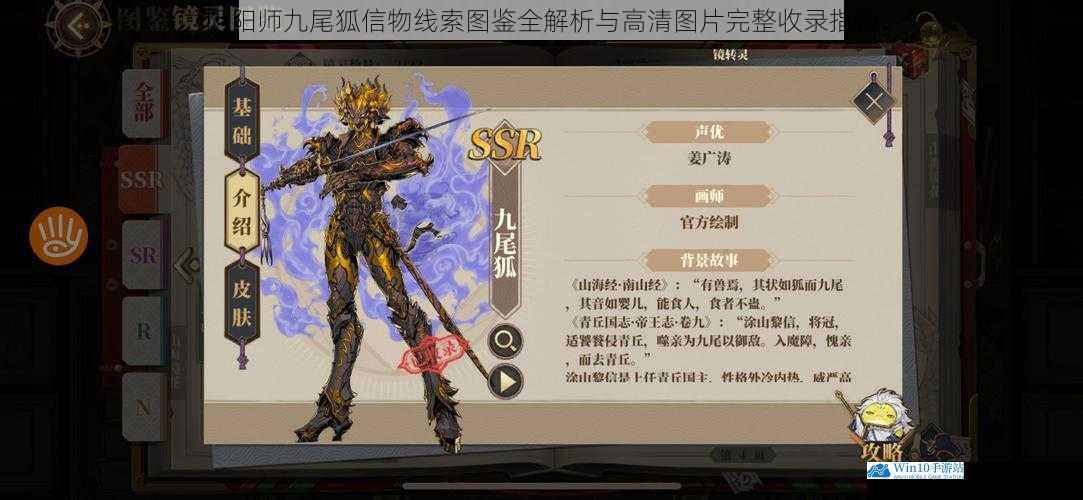 阴阳师九尾狐信物线索图鉴全解析与高清图片完整收录指南