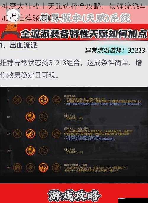 神魔大陆战士天赋选择全攻略：最强流派与加点推荐深度解析