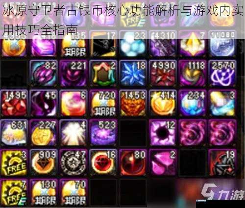 冰原守卫者古银币核心功能解析与游戏内实用技巧全指南