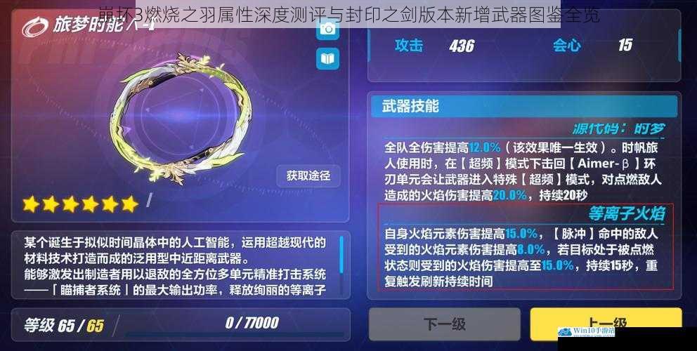 崩坏3燃烧之羽属性深度测评与封印之剑版本新增武器图鉴全览