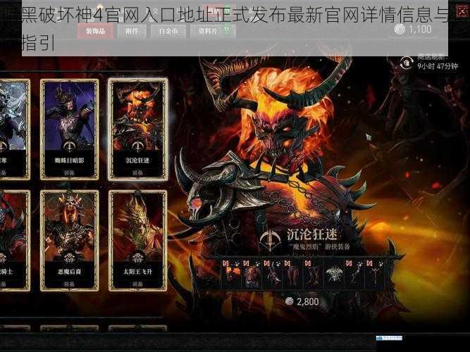 暗黑破坏神4官网入口地址正式发布最新官网详情信息与访问指引