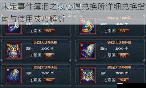 未定事件簿泪之痕心遇兑换所详细兑换指南与使用技巧解析