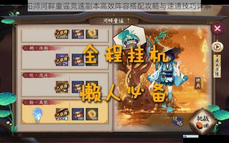 阴阳师河畔童谣竞速副本高效阵容搭配攻略与速通技巧详解