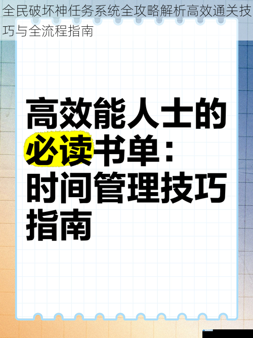 全民破坏神任务系统全攻略解析高效通关技巧与全流程指南