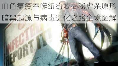 血色瘟疫吞噬纽约城揭秘虐杀原形暗黑起源与病毒进化之路全境图解
