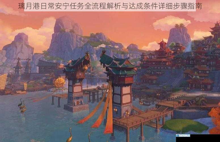 璃月港日常安宁任务全流程解析与达成条件详细步骤指南