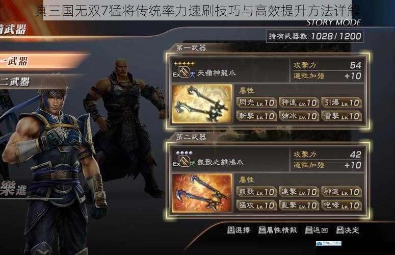 真三国无双7猛将传统率力速刷技巧与高效提升方法详解