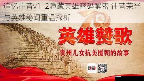 追忆往昔v1_2隐藏英雄密码解密 往昔荣光与英雄秘闻重温探析