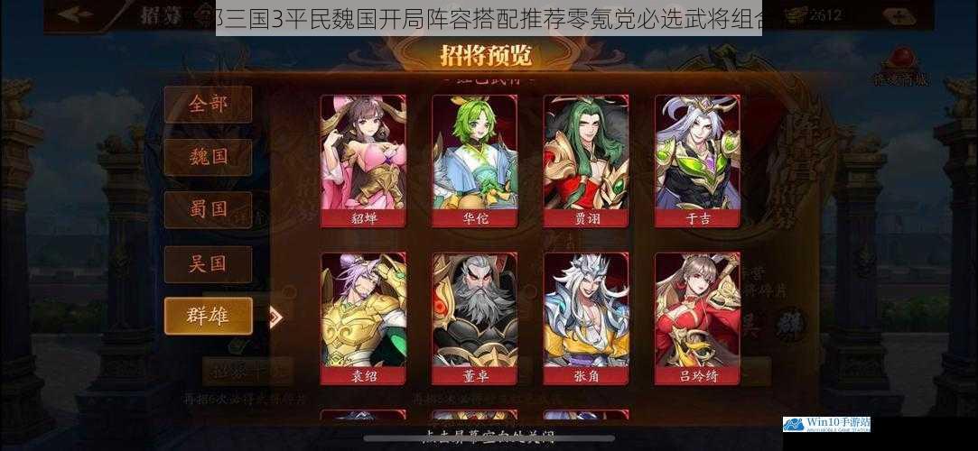 放开那三国3平民魏国开局阵容搭配推荐零氪党必选武将组合指南
