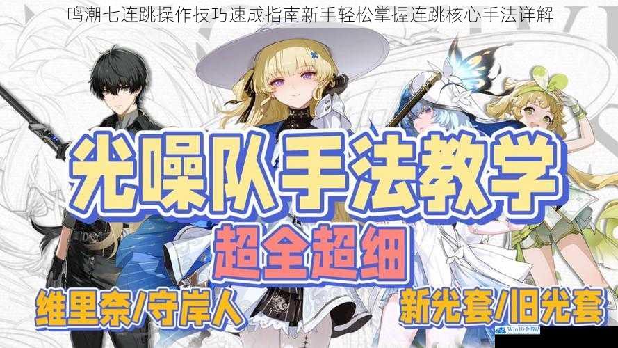 鸣潮七连跳操作技巧速成指南新手轻松掌握连跳核心手法详解